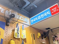 -阿亲家·韩式无限烤肉(春熙路店)