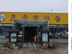 -元鼎宝驴香·全驴宴(江宁店)