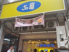 -50嵐鲜茶专卖连锁店(金城镇店)