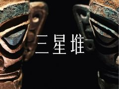 -三星堆博物馆