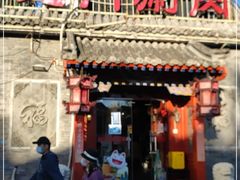 -北门涮肉·炭火铜锅涮肉(什刹海店)