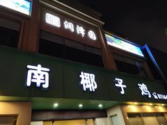 门面-润泽园海南椰子鸡·糟粕醋火锅(拱北店)