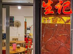 门面-生记(苏眼井店)