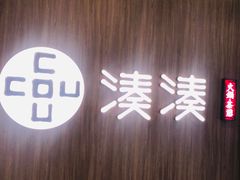 门面-湊湊火锅·茶憩(世博大道店)