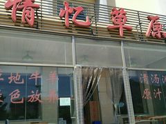 门面-情忆草原涮肉馆
