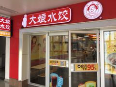 门面-大娘水饺(河海东路迪诺小镇店)
