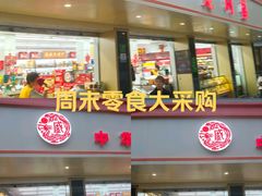 -老同盛(昌里路店)