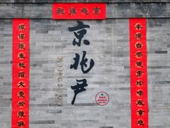 -京兆尹(雍和宫店)