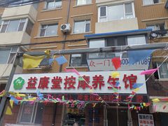 -益康堂按摩养生馆(郁金花园总店)
