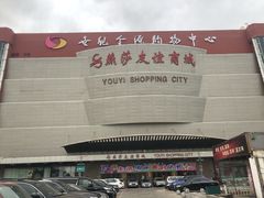 -燕莎友谊商城(金源店)