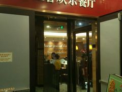 门面-必胜客(省府店)