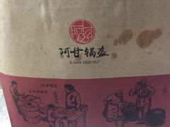 -阿甘锅盔(合生汇购物中心店)