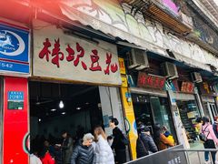 门面-梯坎豆花