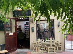 -荒岛书店(黄县路店)
