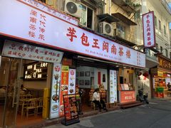 -芋包王闽南茶楼(八市店)