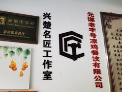 -元谋凉鸡店(百年老店)