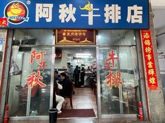 -阿秋牛排(湖心街店)