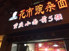 门面-花市豌杂面(民生路店)
