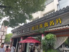 -寻宝记绍兴菜(鲁迅路店)