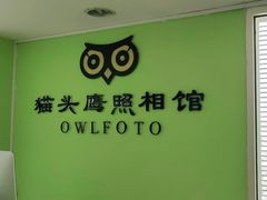 -猫头鹰照相馆(国贸店)