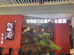 -闫府私房菜·百年鲁菜(恒隆店)