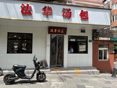 -法华汤包馆(法华镇路店)