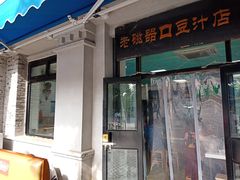 门面-老磁器口豆汁店(天坛店)