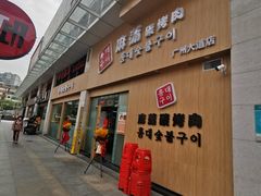 -麻蒲碳烤肉(梅花园店)
