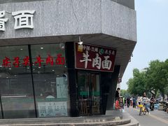 -清真·尖子尖牛肉面(王府井店)