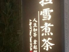 -扫雪煮茶(西村店)