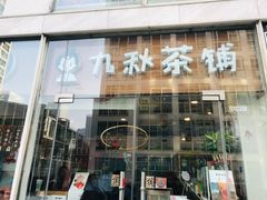门面-九秋茶铺(三里屯店)