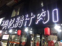 -樊记腊汁肉(竹笆市总店)