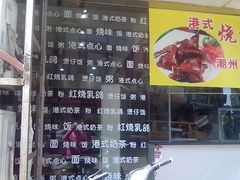 门面-香港仔茶餐厅(凤阳店)