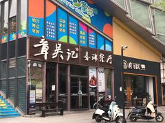 门面-章吴记喜瑞餐厅(东东城店)