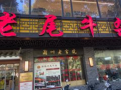 -潮镇老尾牛杂(环城西路店)