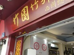 门面-竹园竹升面(西关总店)