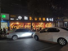 门面-中和远东火锅兔(老店)