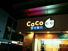 -CoCo都可(颐高区店)