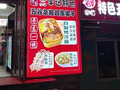 -李记特色五谷杂粮鸡蛋果子