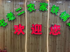 -屯老二农家铁锅炖·行业领军者(梅江店)