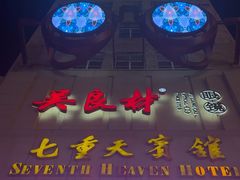 -七重天宾馆
