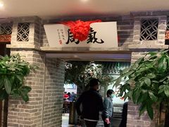 门面-局气 烤鸭·北京菜(光华路店)