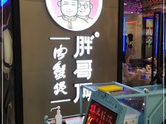 门面-胖哥俩肉蟹煲(虹口龙之梦店)