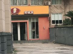 门面-老娘舅餐厅(黄龙体育中心店)