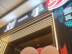 -刘一手重庆火锅(万达广场颍泉店)