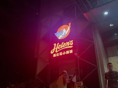 -Helens海伦司(海外联谊大厦店)