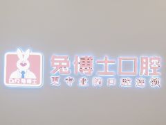-兔博士口腔(高新一路门诊部)