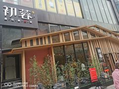 -初蓉丨遇见新川菜(亲贤街荣耀店)