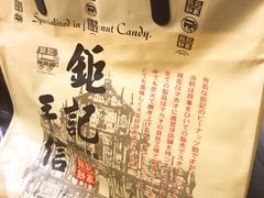 -钜记手信(兴华楼店)