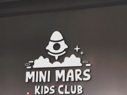-MINI MARS KIDS CLUB亲子家庭中心(长宁天山店)
